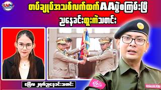 Helicopters Prepared in Sittwe as AA Offensive Nears City, Criticism Grows Over Leadership Ambitions