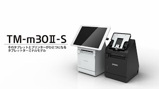 レシートプリンター タブレットターミナルモデル「TM-m30Ⅱ-S」ご紹介動画_1206705363581