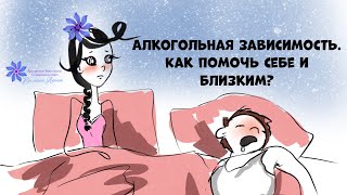 Алкогольная зависимость. Как помочь себе и близким