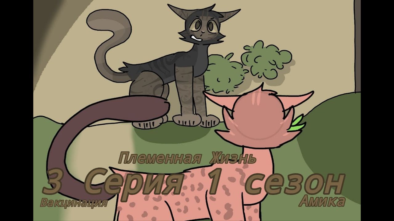 3 серия 1 Сезон сериала 