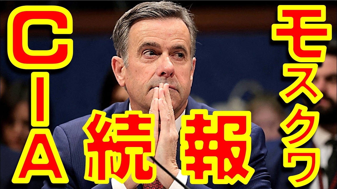 続報　米CIA長官とロシア諜報機関長官らとの面談内容！【石川雅一のシュタインバッハ国際問題研究所】