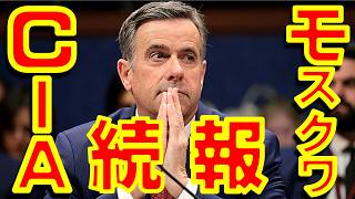 続報　米CIA長官とロシア諜報機関長官らとの面談内容！【石川雅一のシュタインバッハ国際問題研究所】