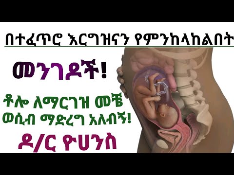 እርግዝናን በተፈጥሮ መከላከያ መንገዶች እና ቶሎ ለማርገዝ መቼ ወሲብ መፈፀም አለብኝ| Natural ways of controling pregnancy| ጤና