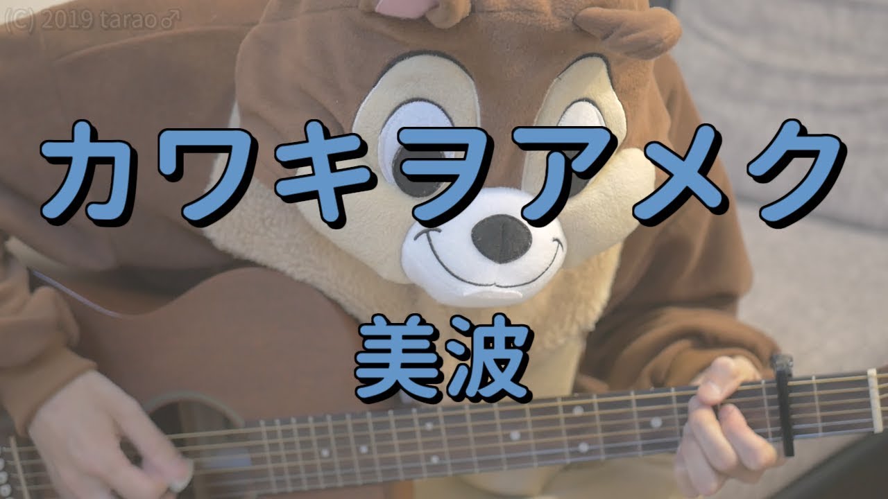 ライラック 美波 ギターコード Youtube