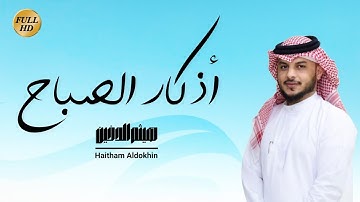 أذكار الصباح || بصوت الشيخ هيثم الدخين