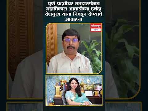 ♦️पुणे पदवीधर मतदारसंघात महाविकास आघाडीच्या हर्षदा देशमुख जाधव यांना निवडून देण्याचे आवाहन!