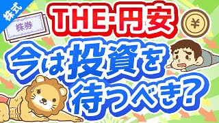 第220回 【悩む人多数】「円安の今、S＆P500や全世界株への投資は待つべきか？」為替の基本と対処法を分かりやすく解説【株式投資編】