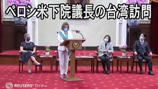 ペロシ議長の訪台に中国が猛抗議、台湾周辺で6日間の軍事演習へ