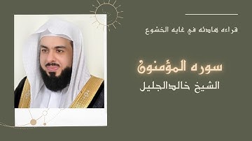 سوره المؤمنون للشيخ خالد الجليل قراءه مميزه في غايه الخشوع