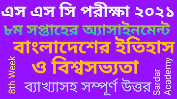 SSC Assignment 2021 History 8th Week।। এস এস সি ২০২১ বাংলাদেশের ইতিহাস ও বিশ্বসভ্যতা ৮ম সপ্তাহ