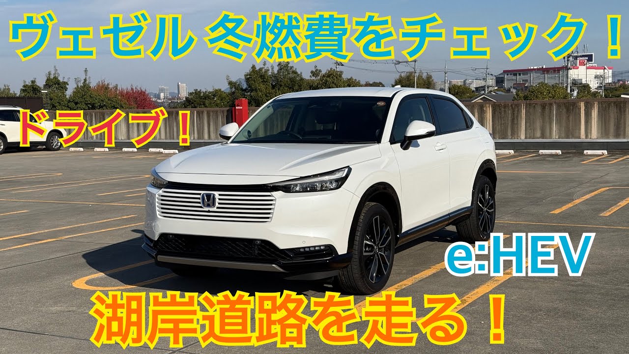ヴェゼルの冬の燃費をチェック！e:HEVの実力はどう？【VEZEL HR-V】