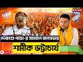 CM Suvendu Adhikari LIVE :  ফলতায় জনসভা শমীক ভট্টাচার্যের | Samik Bhattacharya | BJP |