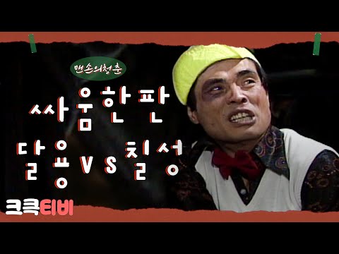 [크큭티비] 맨손의청춘 : 좋겠다! 니 서방 주먹 세서! 으헝헝
