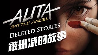《阿丽塔》看完不过瘾？细数那些被导演忍痛剪掉的精彩故事