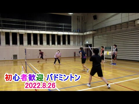 初心者歓迎バドミントンin埼玉川口～2022.8.26.ダイジェスト～