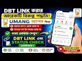 UMANG পোর্টাল থেকে DBT লিঙ্ক করুন | DBT Link From UMANG | এখন খুবই সহজ পদ্ধতিতে লিঙ্ক করে নিন...