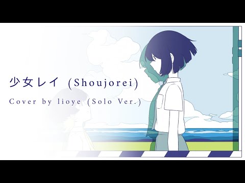 少女レイ (Shoujo Rei) - MikitoP (Cover by lioye) Solo Ver.
