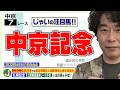【競馬】中京記念でのじゃいの予想【勝ち馬予想】
