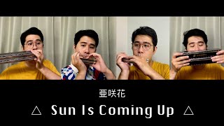 亜咲花 - Sun Is Coming Up (電影版 搖曳露營 /口琴) - 永塚健登、立山秋航