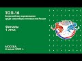 Топ-16. Финалы. 1 стол