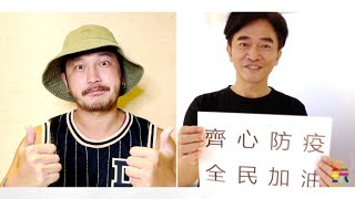 【疫情影響了我們的生活，但不能改變互相打氣的心！齊心防疫，全民加油❤️】綜藝玩很大
