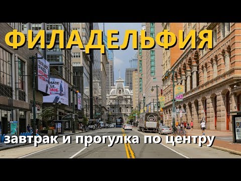 Видео: Куда пойти за покупками в Филадельфии