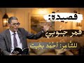 الشاعر أحمد بخيت قصيدة هون عليك فلا هناك ولا هنا