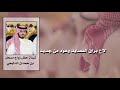 شيلة مهنا العتيبي في زواج مسحل بن حمدان الدلبحي