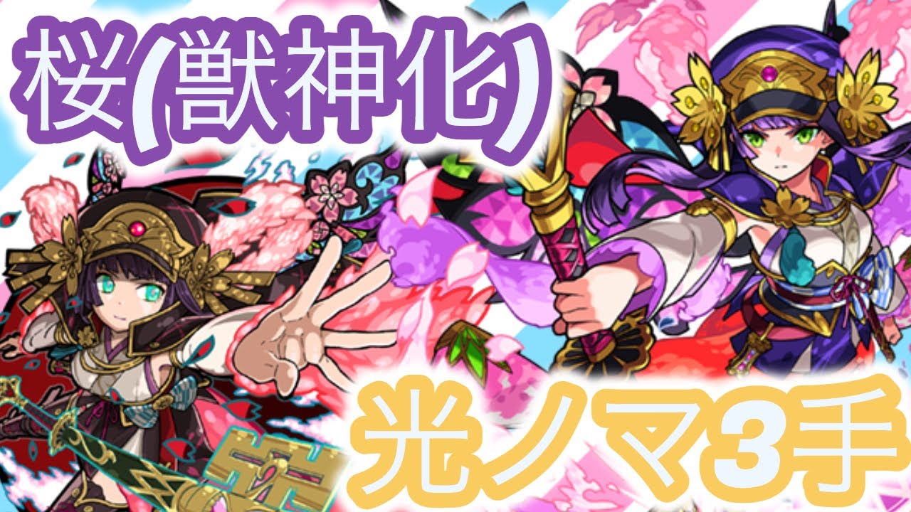 モンスト 桜 獣神化 で光ノマ3手ワンパン 砲撃型とは思えないスピード さき Youtube モンスト 桜 獣神化 で光ノマ3手ワンパン 砲撃型とは思えないスピード さき Youtube