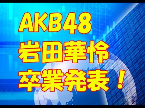 AKB48岩田華怜 卒業を発表！