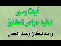 آيات وسور لطرد حراس الكنوز ورصد المكان وعمار المكان      