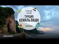 ГРУЗИЯ - ТУРЦИЯ. ПЕРЕХОД ГРАНИЦЫ, ШТРАФ, КЕМАЛЬПАША, ХОПА.