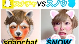 SNOWとSnapchatの違いとは.../♪あたしの向こう