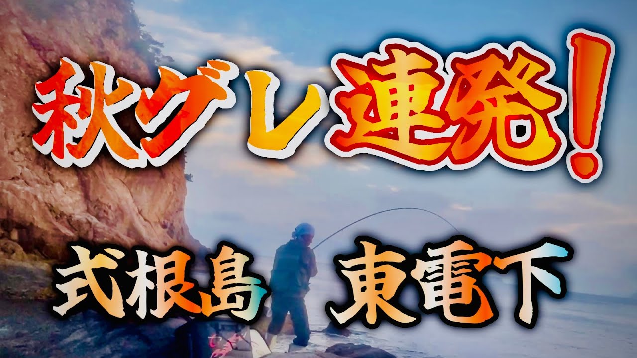 秋口に式根島の磯「東電下」でフカセをやってみたら思いもよらない釣果に最高の時間をいただきました🎣