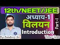 L-1 || अध्याय-1 || विलयन || परिचय || By Sandeep Sir || Class 12