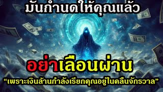 อย่าเลื่อนผ่านเด็ดขาด เพราะเงินล้านกำลังเรียกคุณอยู่ในคลื่นจักรวาล”#พลังจักรวาล #ดึงดูดความมั่งคั่ง อย่าเลื่อนผ่านเด็ดขาด เพราะเงินล้านกำลังเรียกคุณอยู่ในคลื่นจักรวาล”#พลังจักรวาล #ดึงดูดความมั่งคั่ง