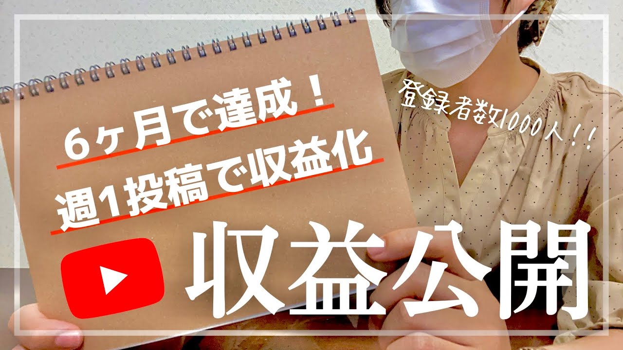 【YouTube収益公開①】初収益はいくら？YouTubeの始め方と工夫したこと！