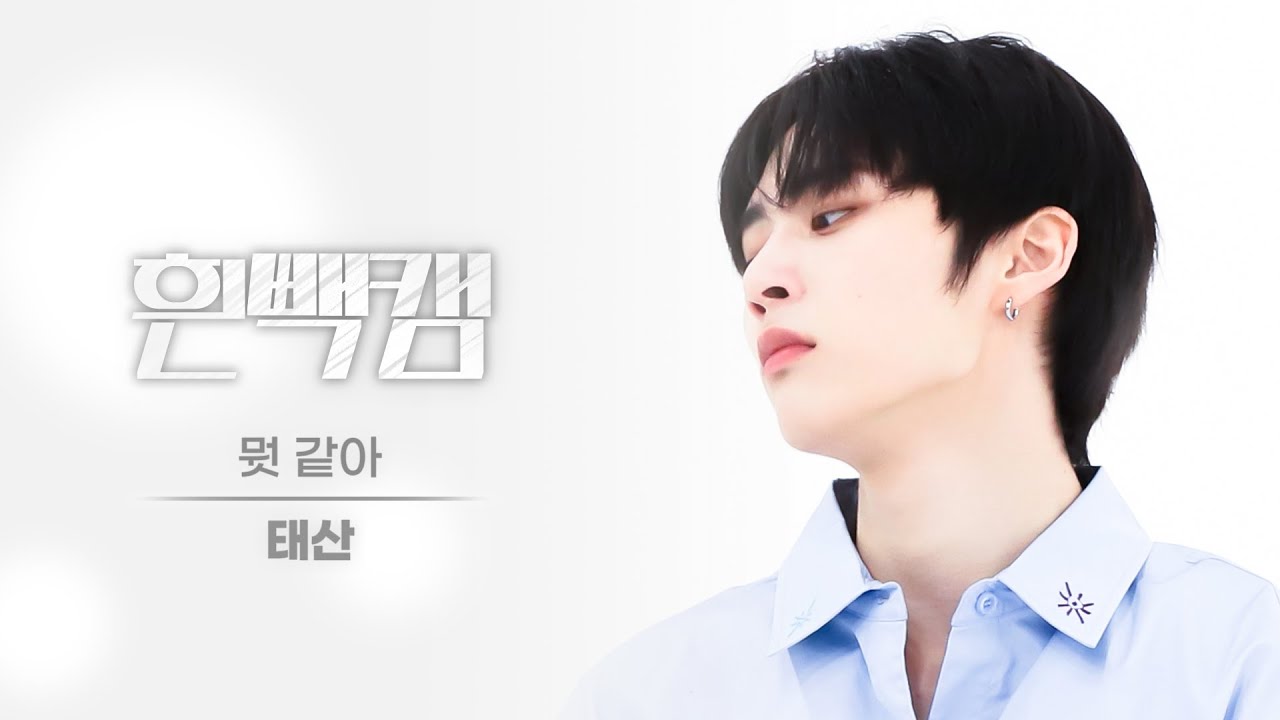 テサン「뭣 같아 (But Sometimes)」公式Fancamのサムネイル