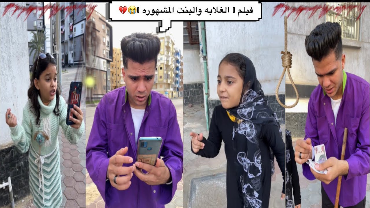 فيلم ( الغلابه والبنت المشهوره) وفيلم ( حجاب البنات ) الفيلم كامل 😭💔