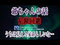 【爺ちゃんの話】爺ちゃんは小さいとき未来が見えたんだって ある日私の未来を見て助言してくれた 私にはその力がないんだけど周りの家族にはあるみたいでね・・・