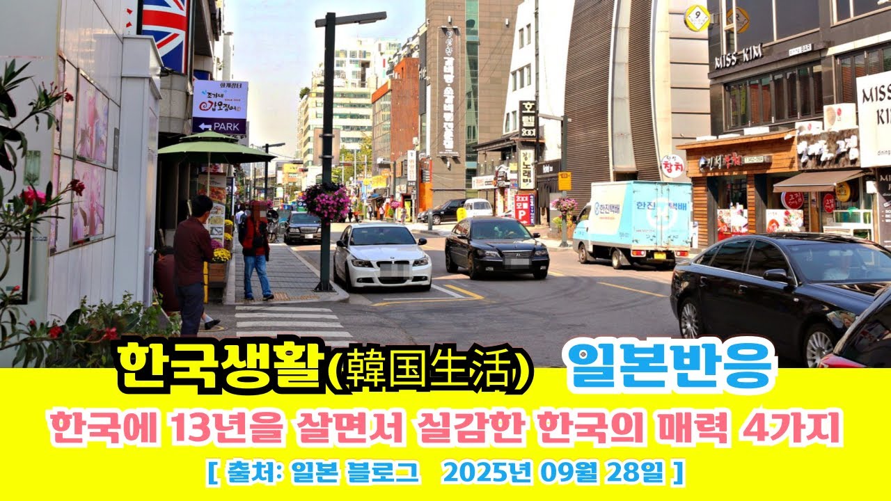 일본반응 | 일본인 남성이 한국에 13년을 살면서 실감한 한국의 매력 4가지(韓国に13年暮らして実感！旅行ではわからないリアルな魅力とは?)