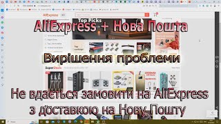 It is not possible to order on AliExpress with delivery to Nova Poshta