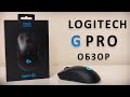 Logitech G PRO Wireless ОБЗОР В 2020!