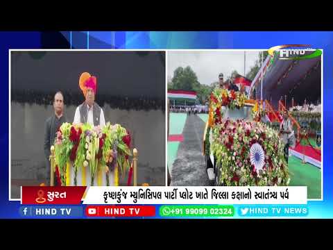 સુરતમાં 80મા સ્વાતંત્ર્ય પર્વની ભવ્ય ઉજવણી