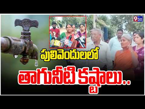 పులివెందులలో తాగునీటి కష్టాలు..| Drinking water problems in Pulivendula | 9Plus News