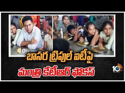 బాసర ట్రిపుల్ ఐటీ సమస్యలపై మంత్రి కేటీఆర్ ఫోకస్ | Minister KTR focus on Basara IIIT issues | 10TV