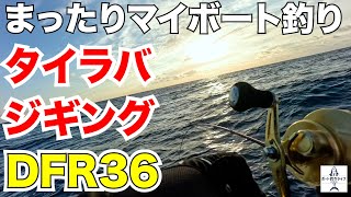 タイラバでの真鯛釣りから男の青物ジギング！【DFR36/プレジャーボート