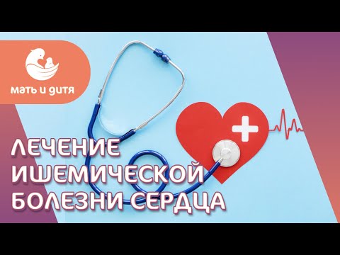 ❤ Как лечить ишемическую болезнь сердца (ИБС): диагностика и методы лечения. Как лечить ИБС. 18+