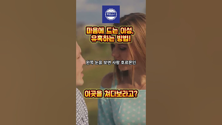 #shorts 😍마음에 드는 이성, 이 부위를 보라! 사랑이 이루워진다?!😍 #사랑 #데이트 #솔로탈출 #애인 #남친 #여친 #만들기 #꿀팁 #비법 #연애고수