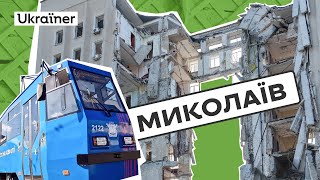 Перші кроки до відбудови Миколаєва • Ukraїner